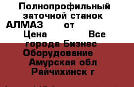 Полнопрофильный заточной станок  АЛМАЗ 50/4 от  Green Wood › Цена ­ 65 000 - Все города Бизнес » Оборудование   . Амурская обл.,Райчихинск г.